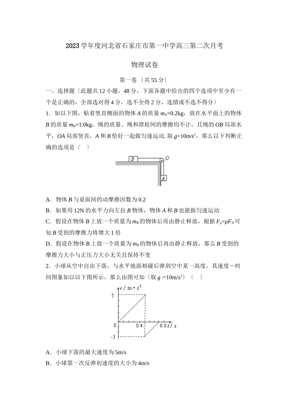 2023年度河北省石家庄市第学高三第二次月考高中物理.docx_第1页