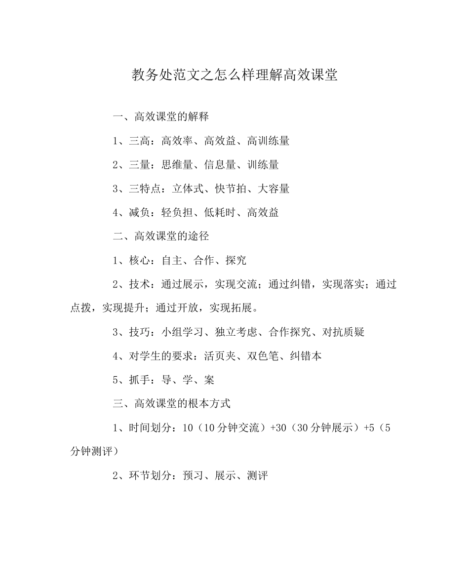 2023年教导处范文怎样理解高效课堂.docx_第1页