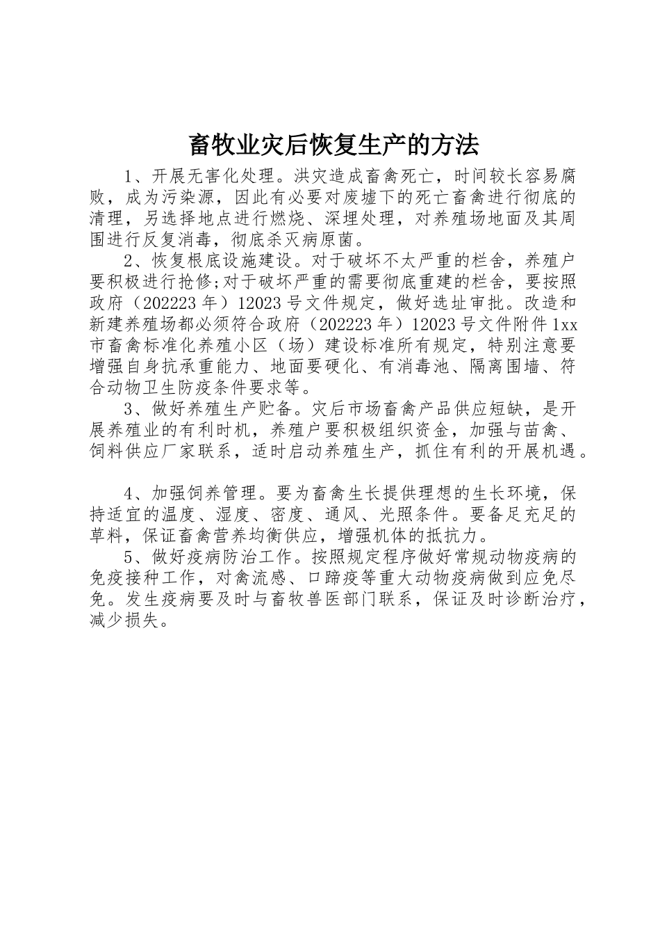 2023年畜牧业灾后恢复生产的方法新编.docx_第1页
