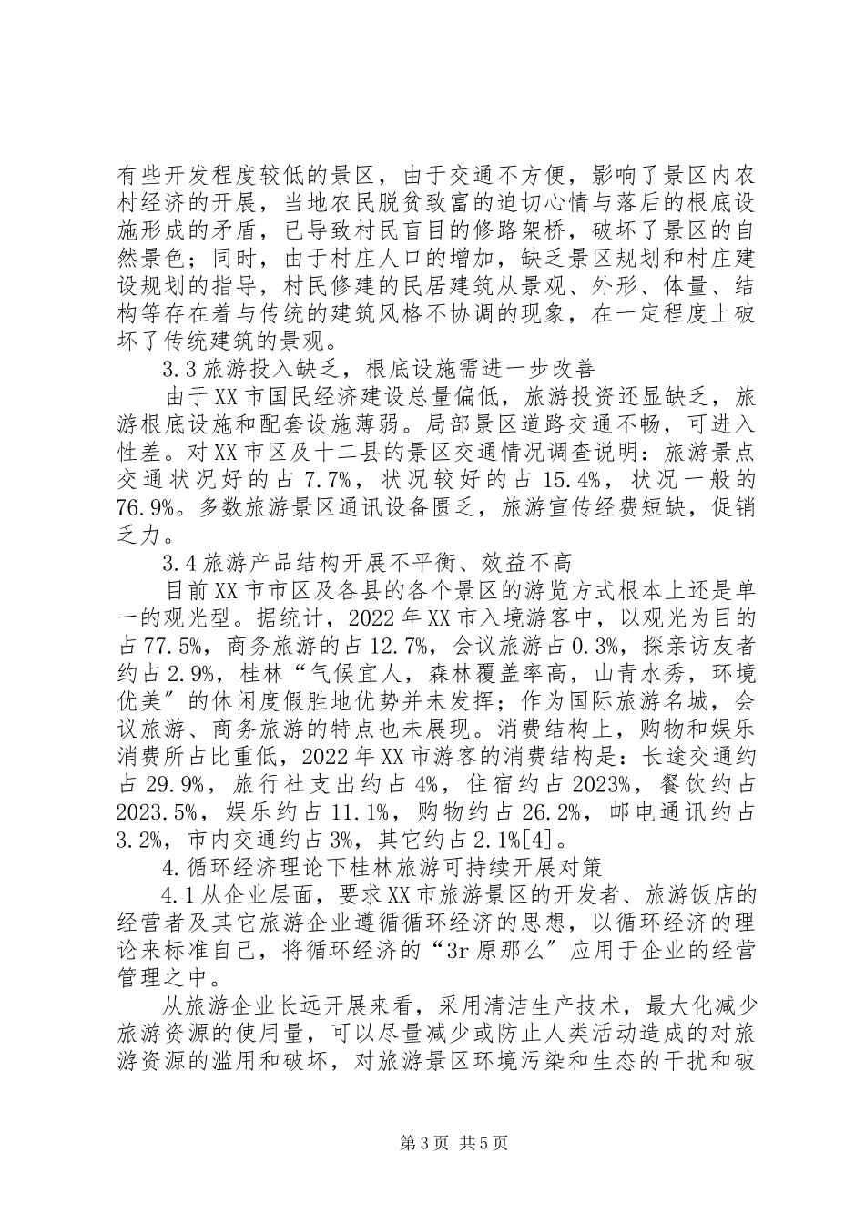 2023年透析循环经济下桂林旅游可持续发展的对策.docx_第3页