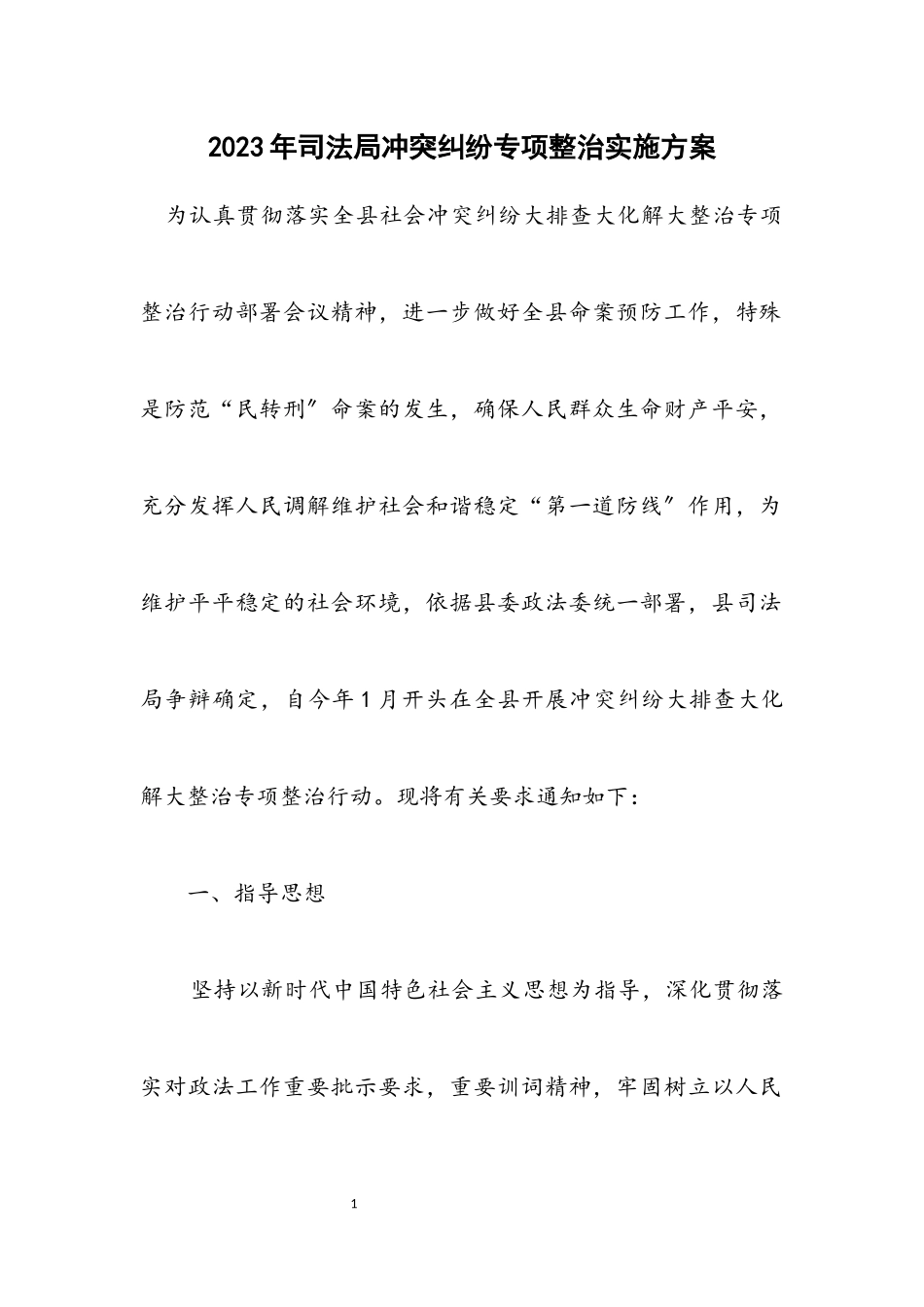 2023年司法局矛盾纠纷专项整治实施方案.docx_第1页