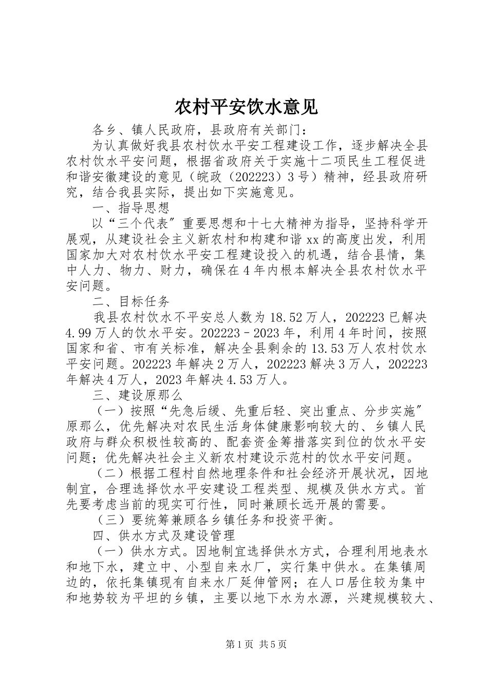 2023年农村安全饮水意见.docx_第1页