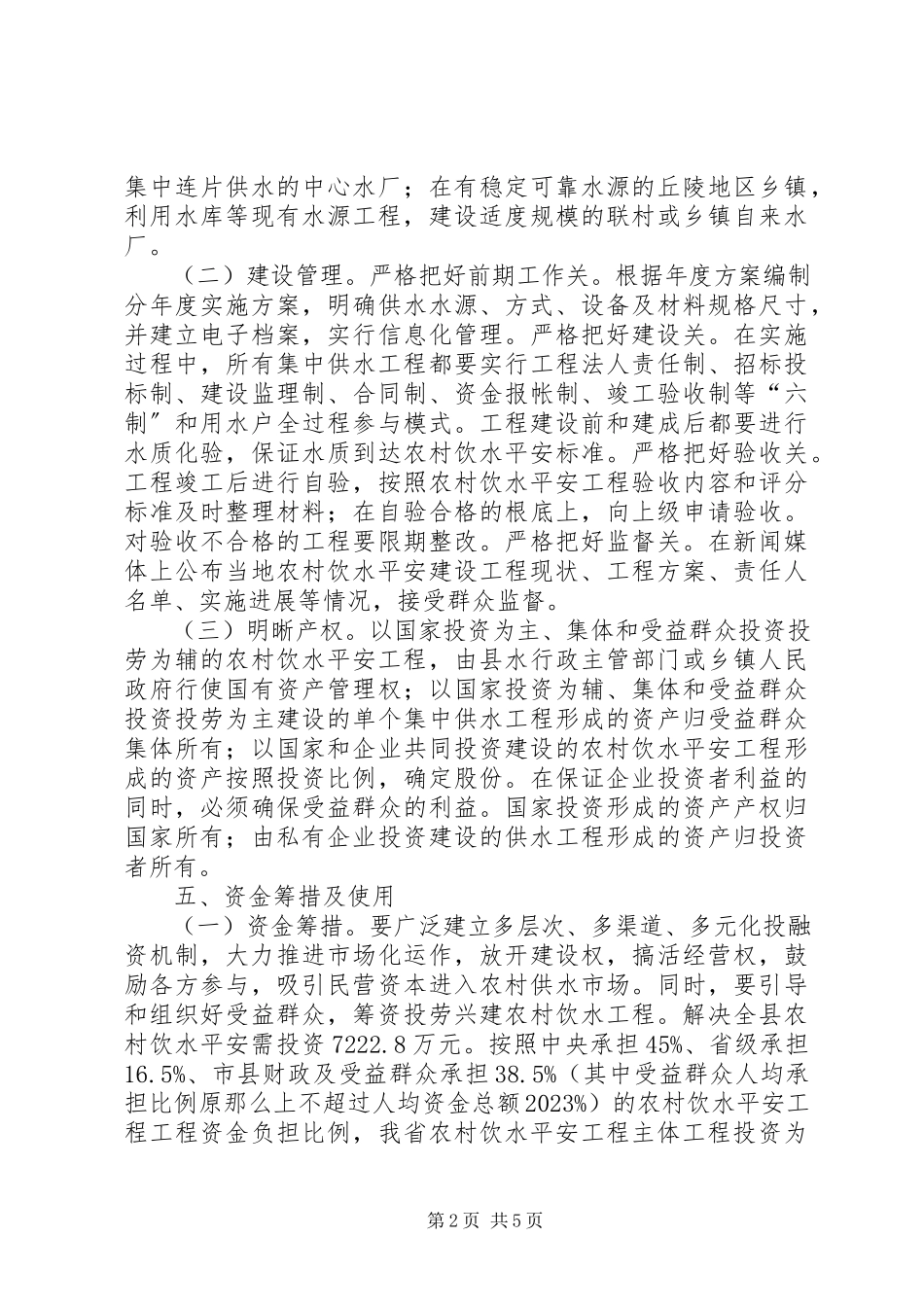 2023年农村安全饮水意见.docx_第2页