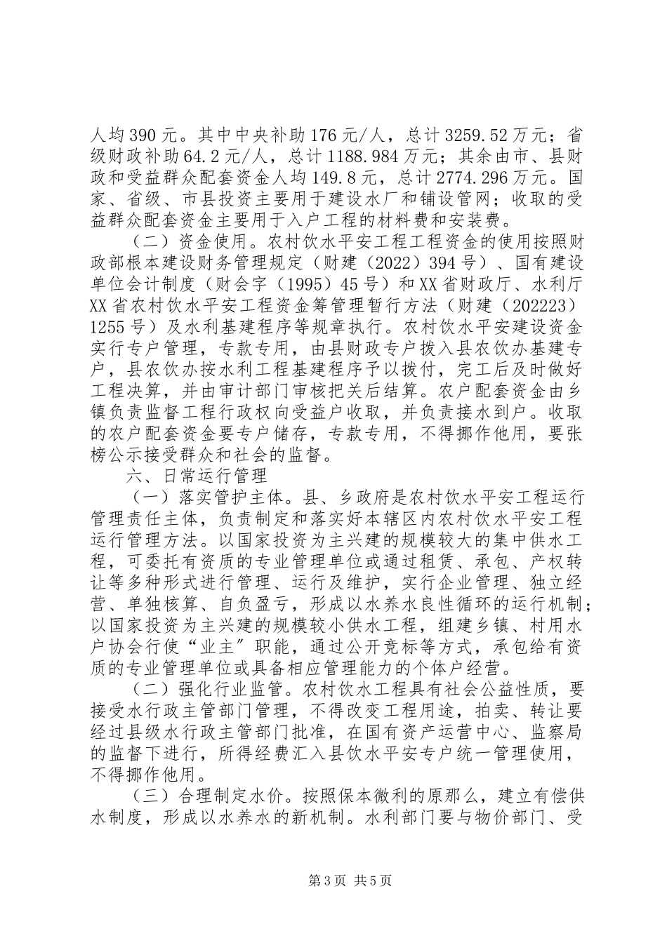 2023年农村安全饮水意见.docx_第3页