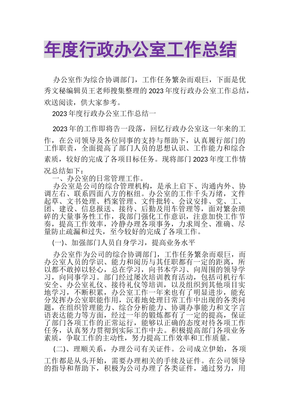 2023年度行政办公室工作总结.doc_第1页