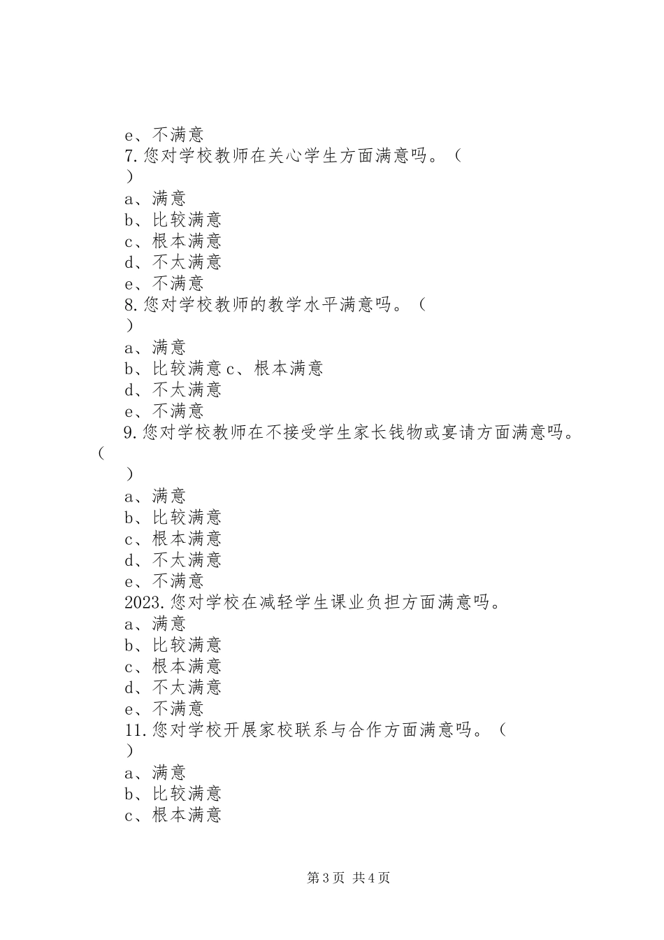 2023年学校满意度调查问卷.docx_第3页