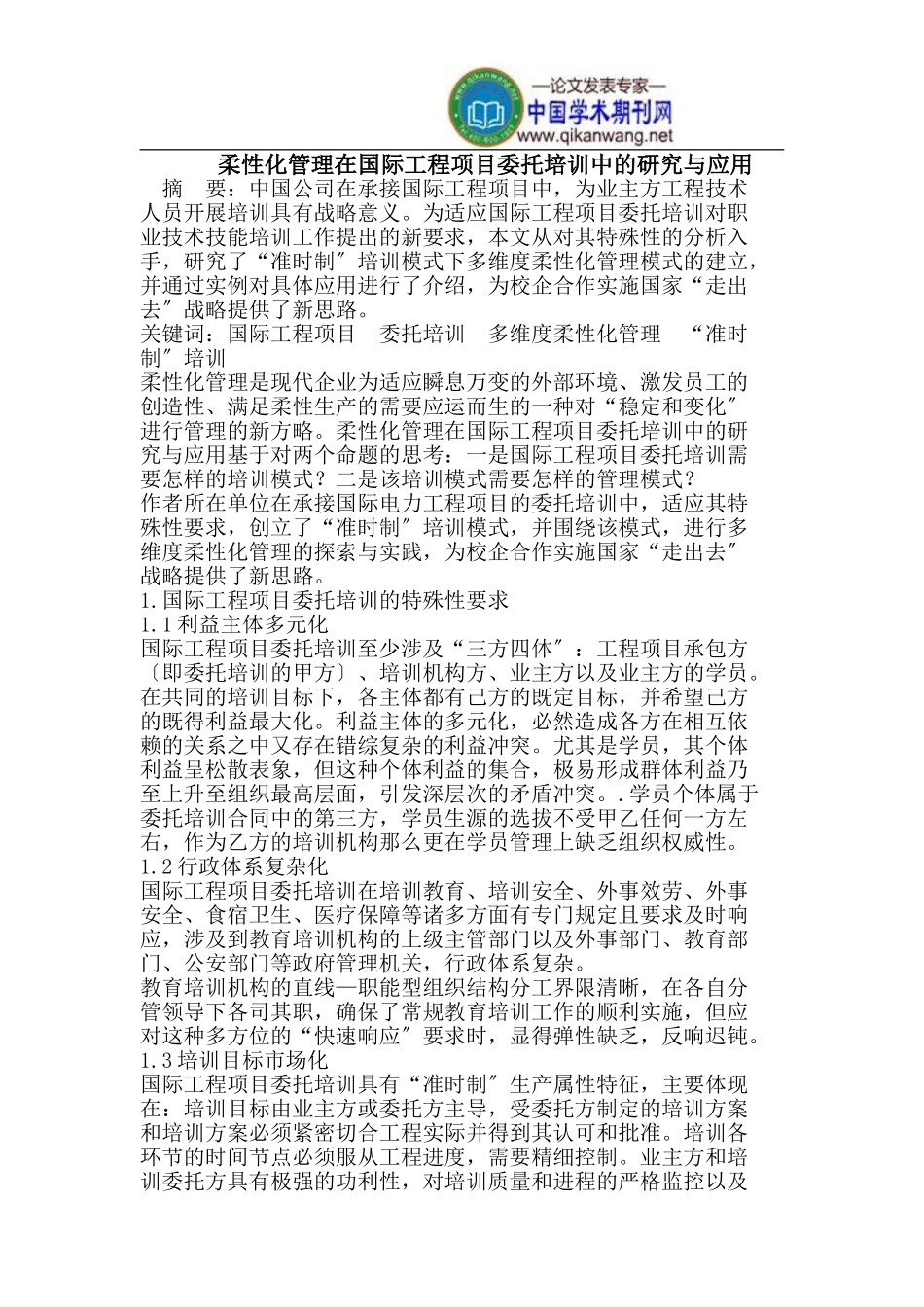 2023年柔性化管理在国际工程项目委托培训中的研究与应用.doc_第1页