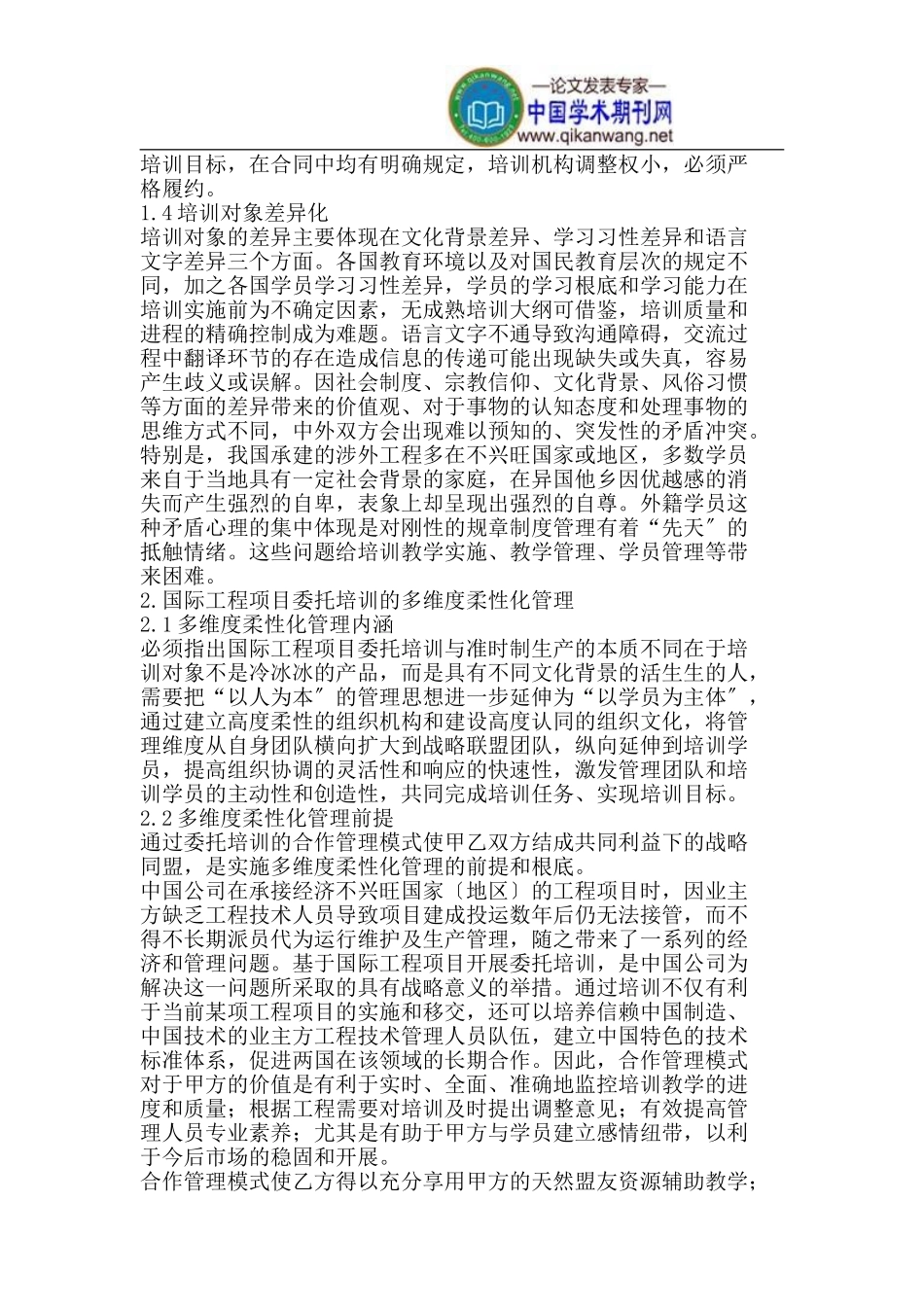 2023年柔性化管理在国际工程项目委托培训中的研究与应用.doc_第2页