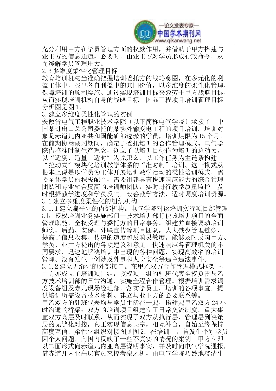 2023年柔性化管理在国际工程项目委托培训中的研究与应用.doc_第3页