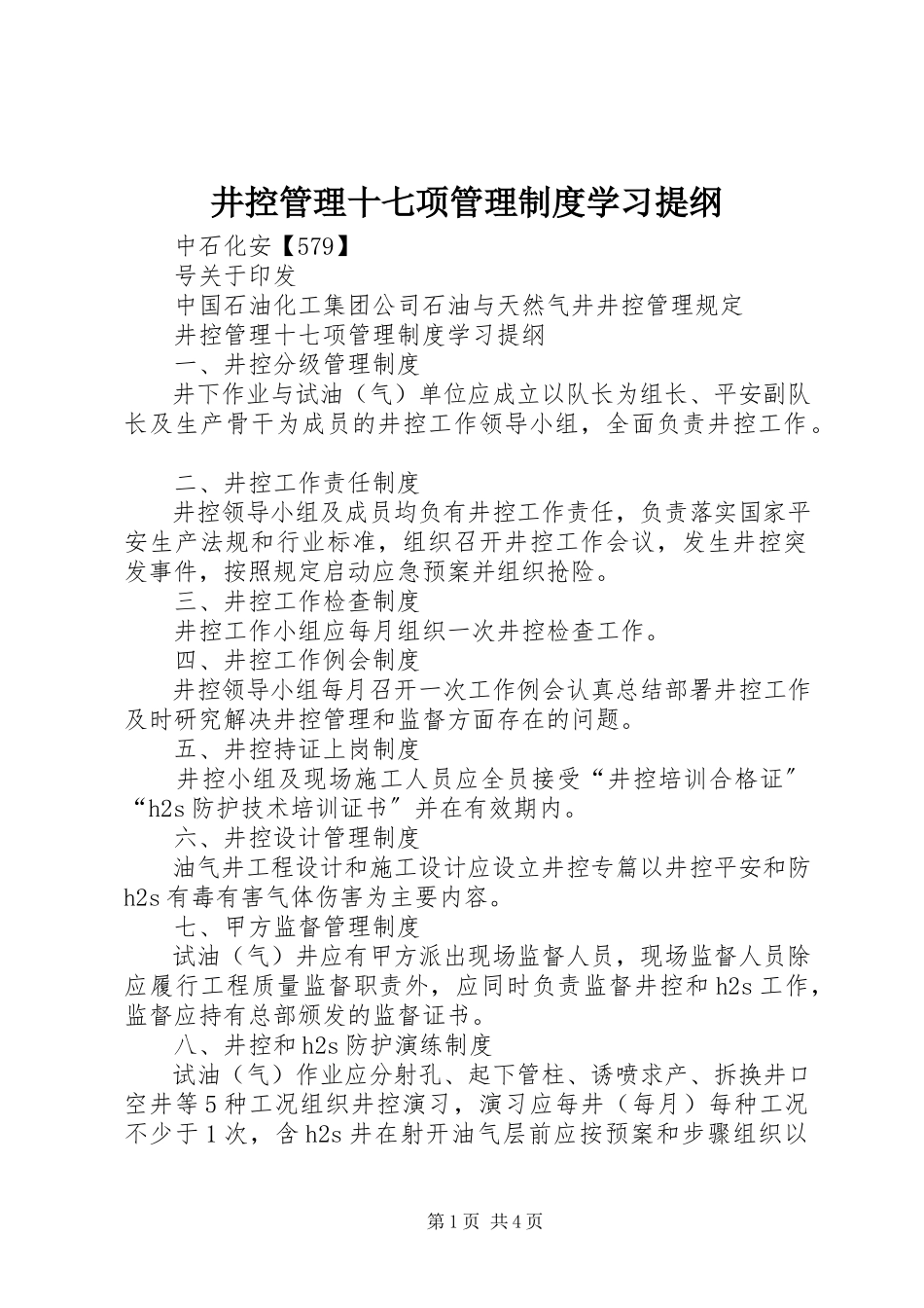 2023年井控管理十七项管理制度学习提纲.docx_第1页