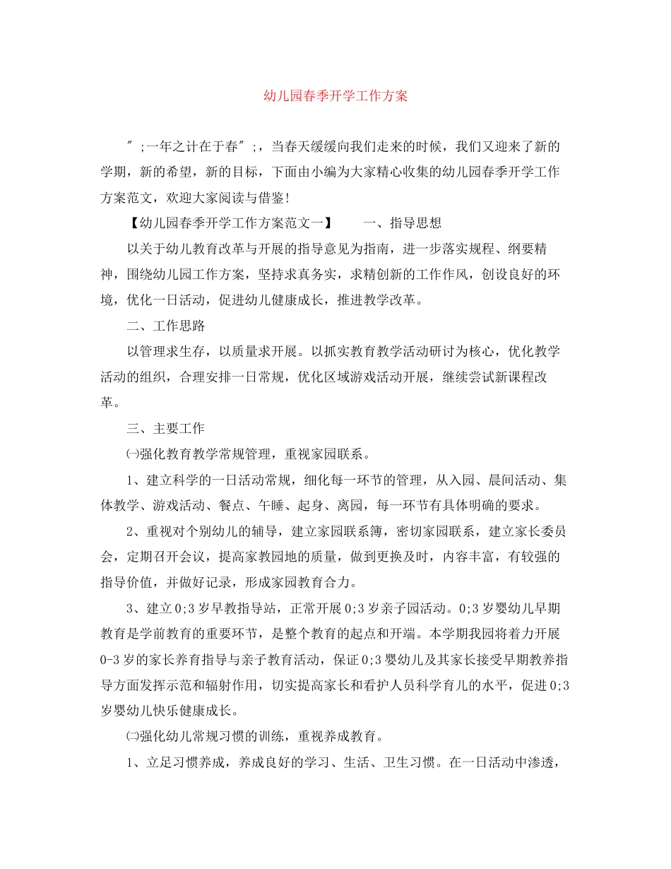 2023年幼儿园春季开学工作计划.docx_第1页