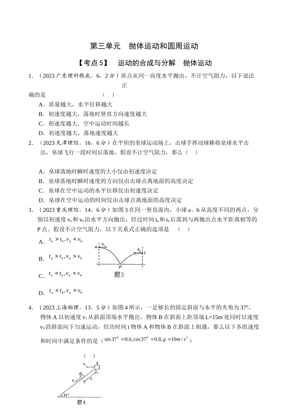 2023年高考物理真题对点精练精析运动的合成与分解抛体运动doc高中物理.docx_第1页
