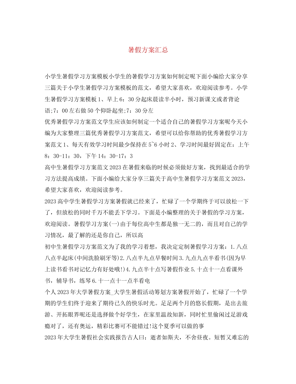 2023年暑假计划汇总.docx_第1页