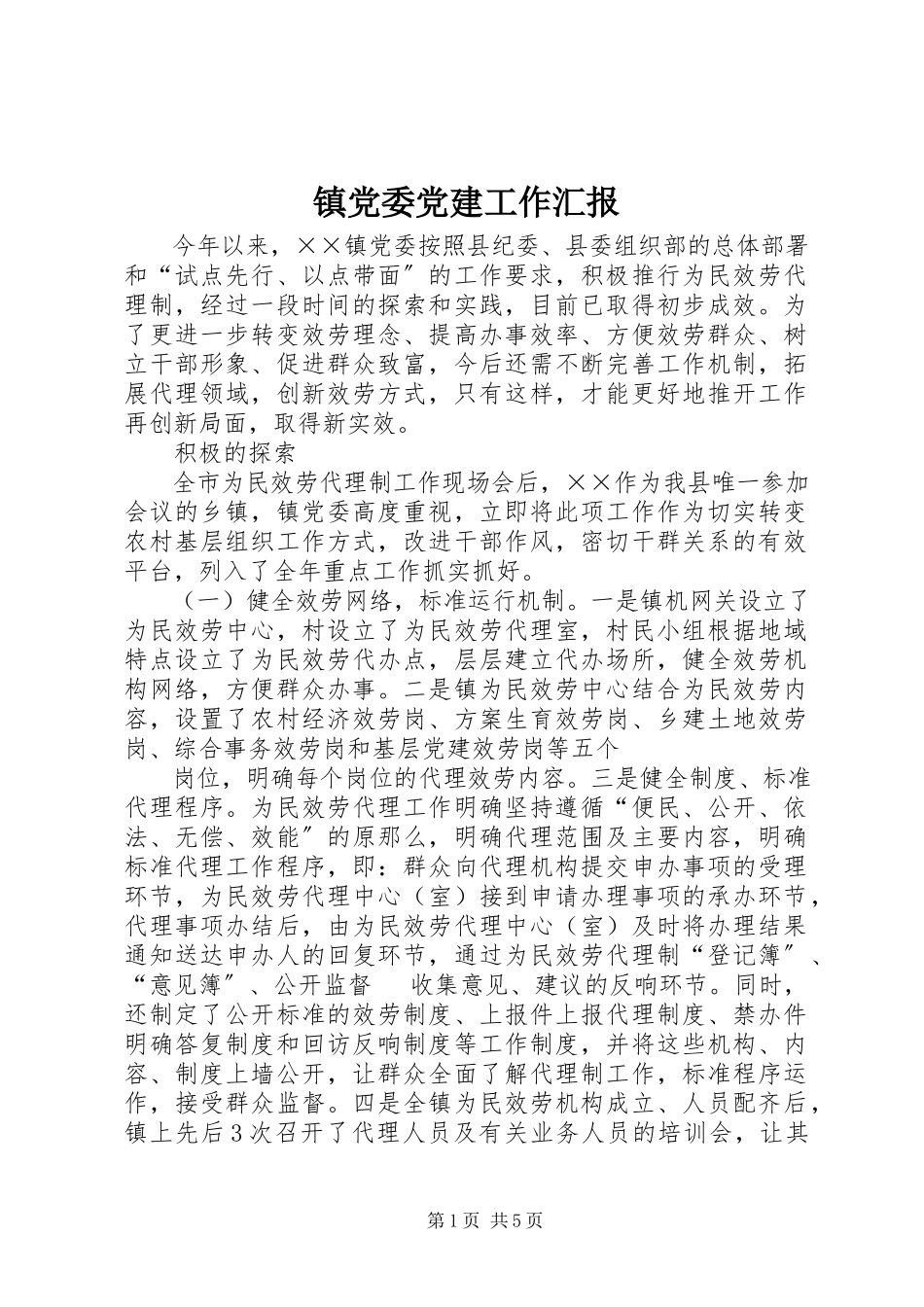 2023年镇党委党建工作汇报.docx_第1页