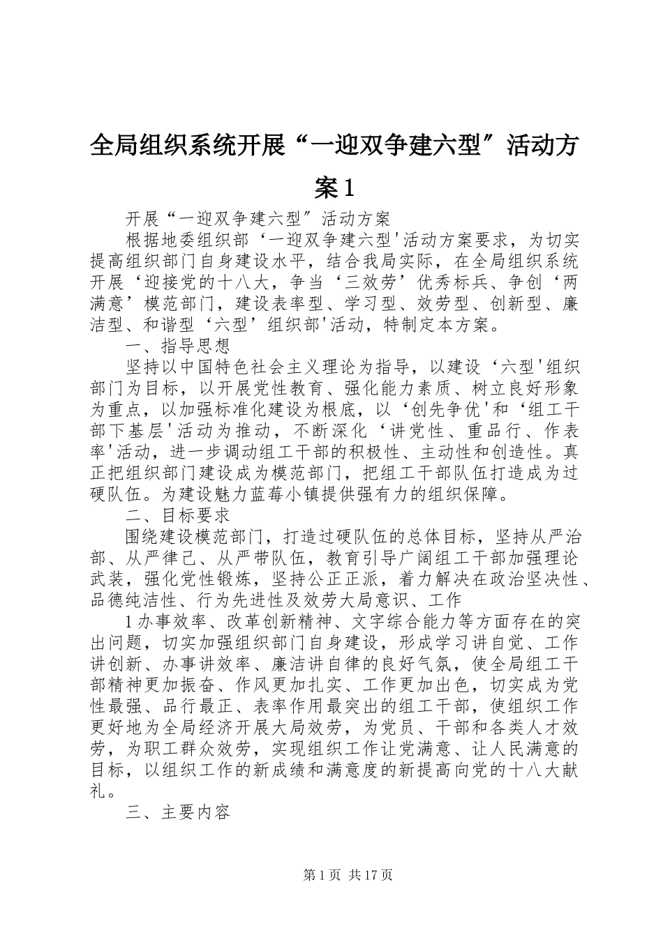 2023年全局组织系统开展“一迎双争建六型”活动方案1.docx_第1页