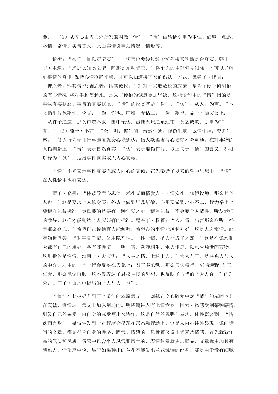 2023年试论刘勰《文心雕龙情采篇》的“情采”含义与关系.docx_第2页
