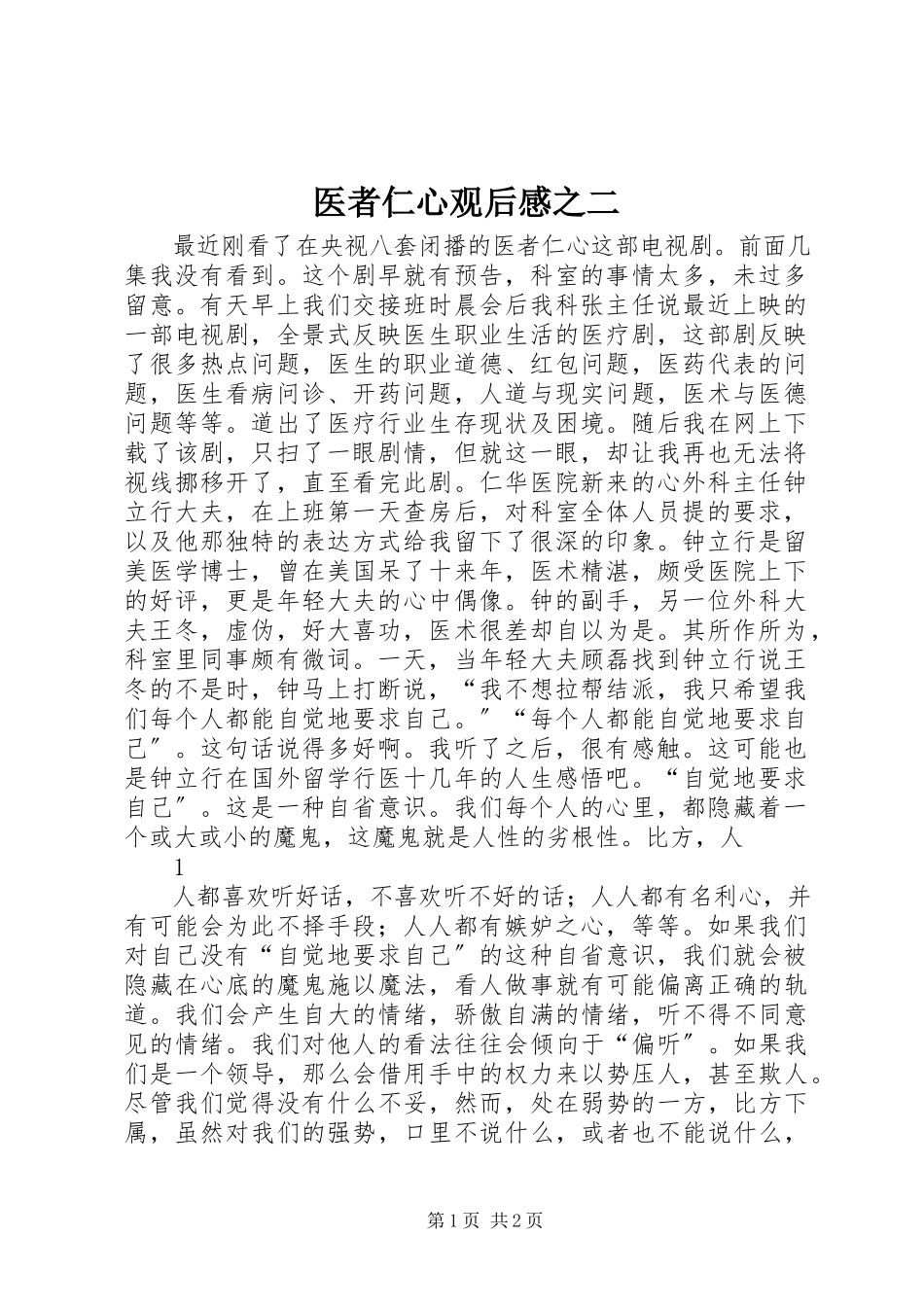 2023年医者仁心观后感之二.docx_第1页