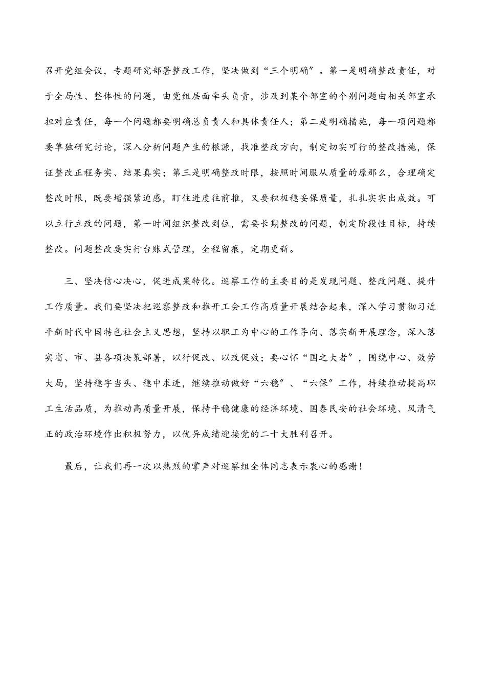 2023年在县委巡察组向县总工会党组反馈巡察情况会上的表态发言.docx_第2页