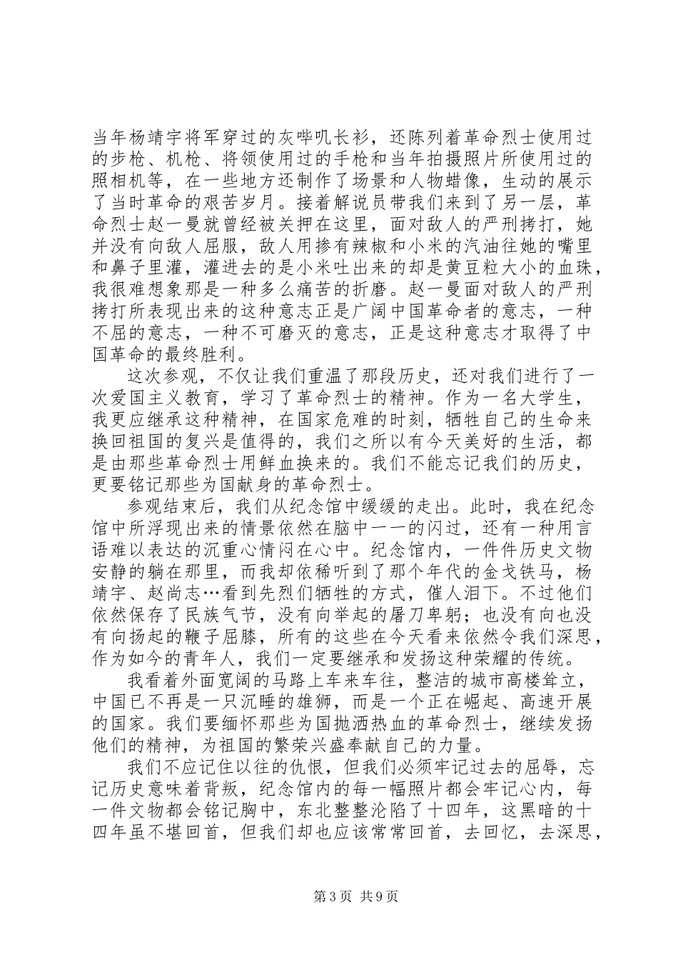 2023年参观抗联纪念馆有感新编.docx_第3页