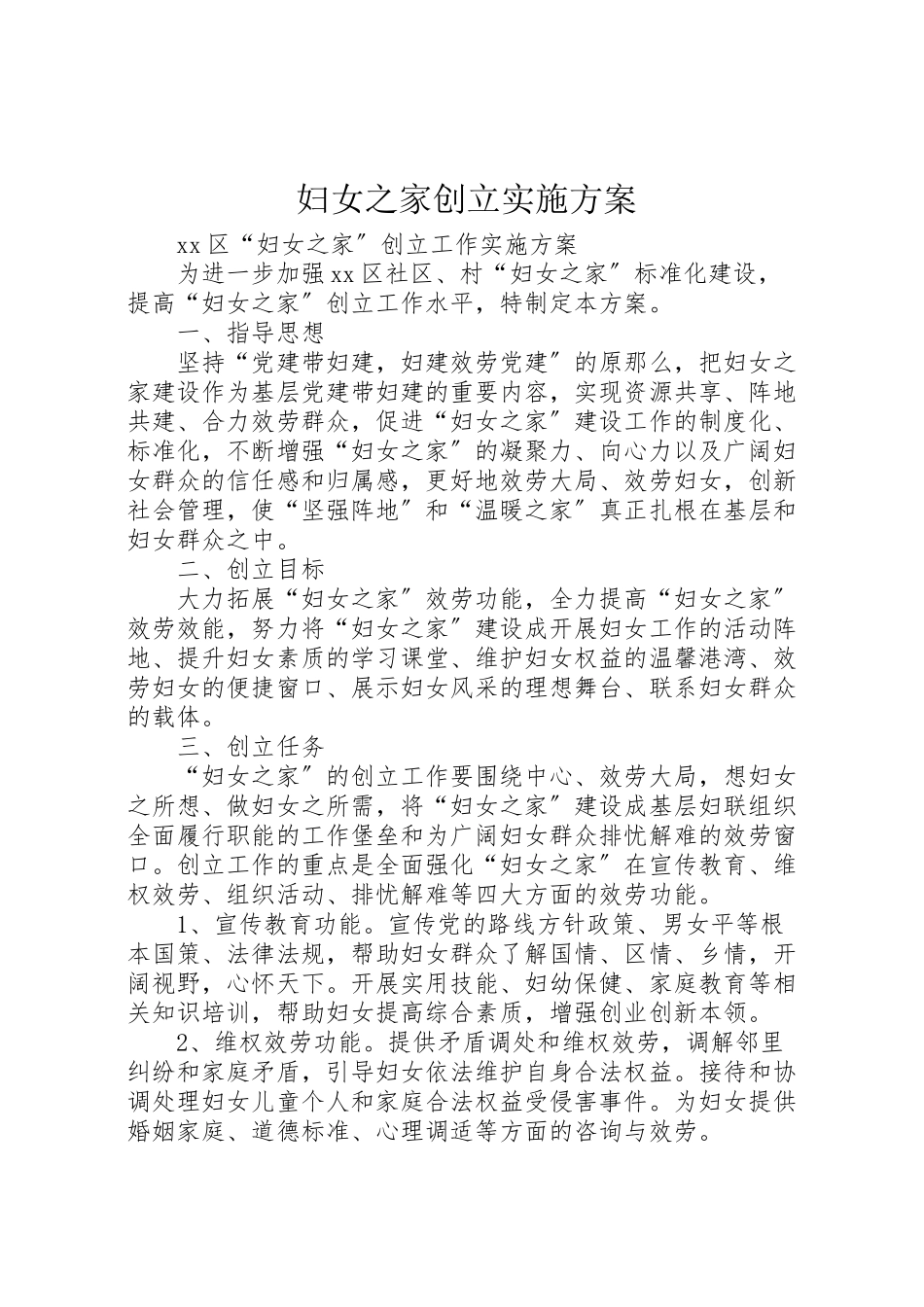 2023年妇女之家创建实施方案 .doc_第1页