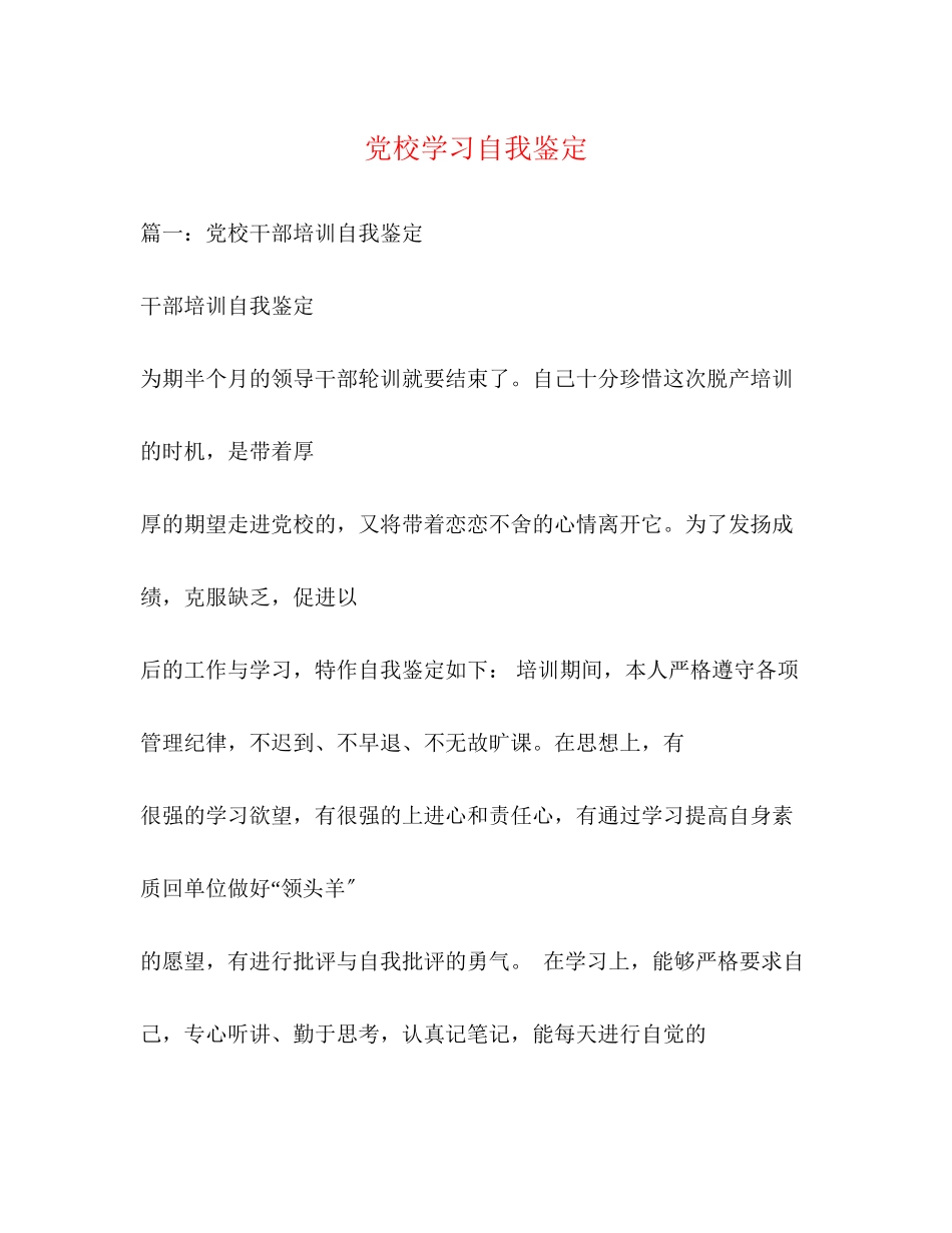 2023年党校学习自我鉴定22.docx_第1页