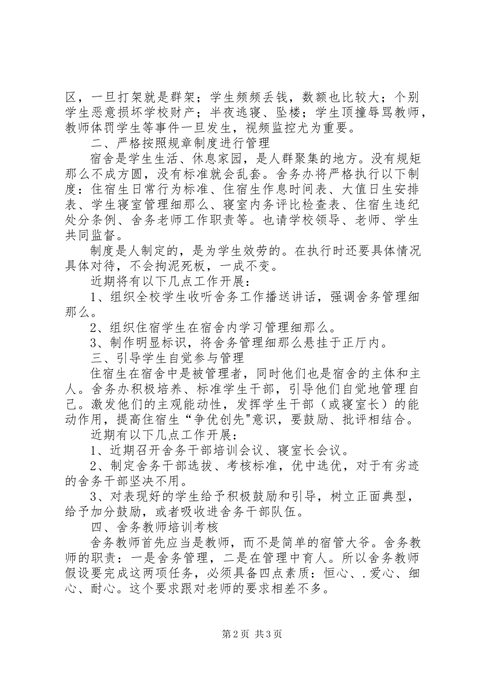 2023年舍务管理整改方案.docx_第2页