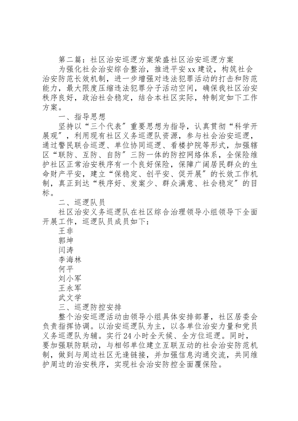 2023年集镇巡逻方案[五篇范例].doc_第3页