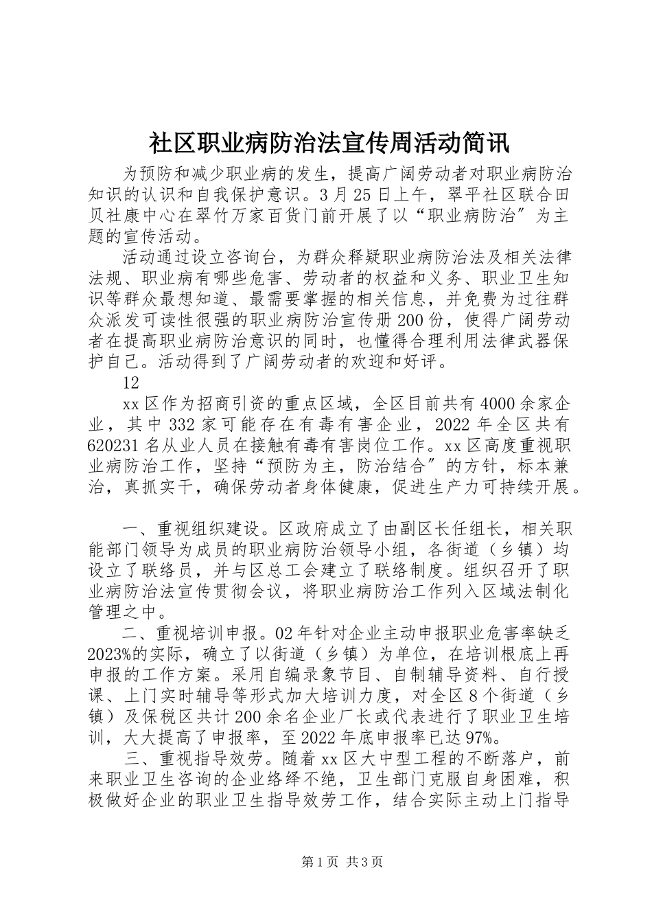 2023年社区职业病防治法宣传周活动简讯.docx_第1页