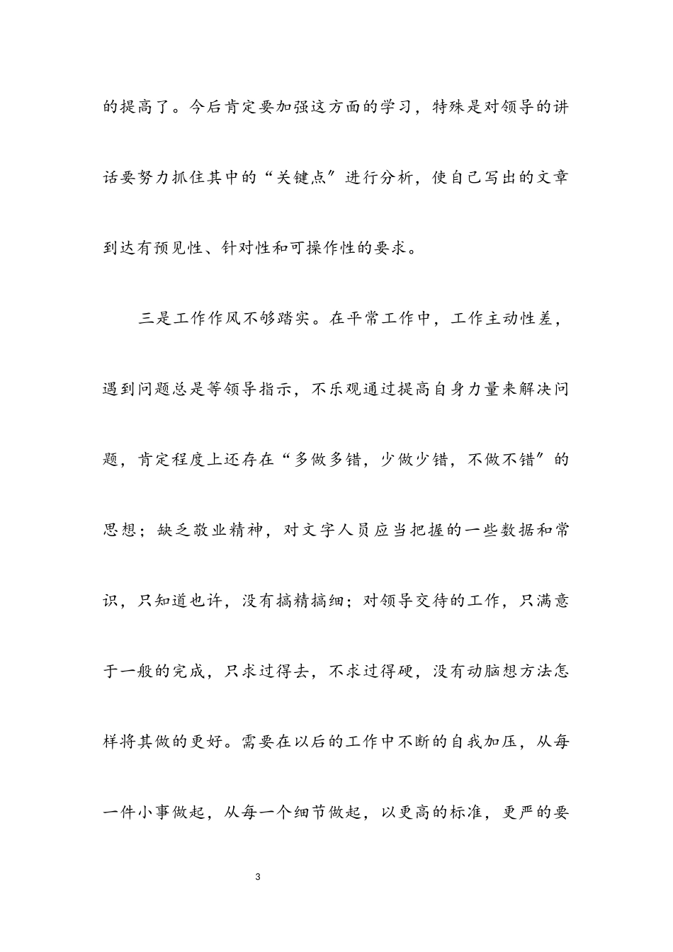 2023年办公室秘书作风建设自我剖析材料.docx_第3页