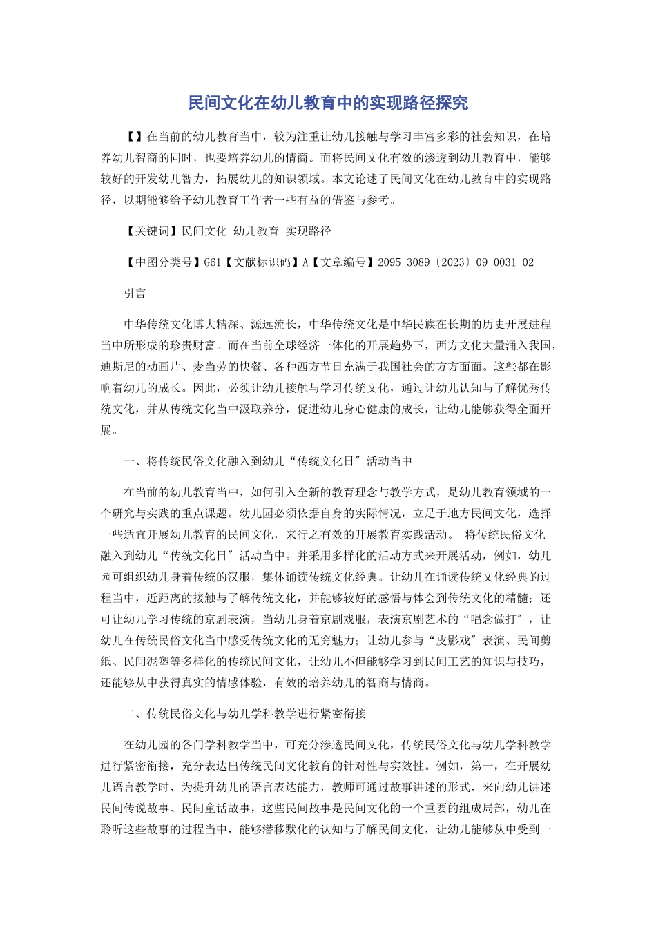 2023年民间文化在幼儿教育中的实现路径探究.docx_第1页