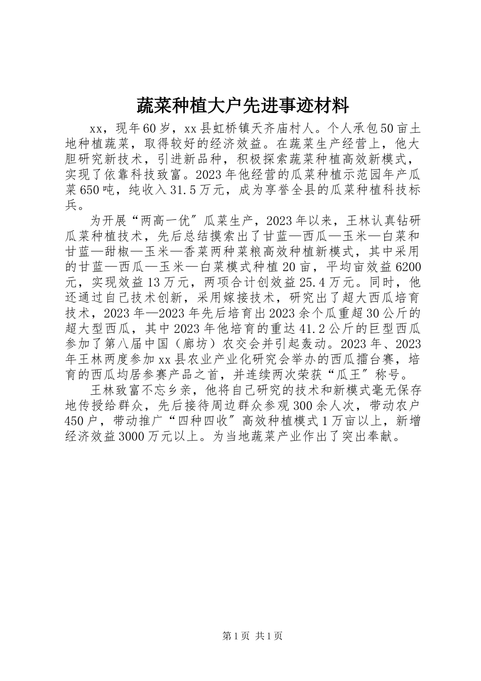 2023年蔬菜种植大户先进事迹材料.docx_第1页