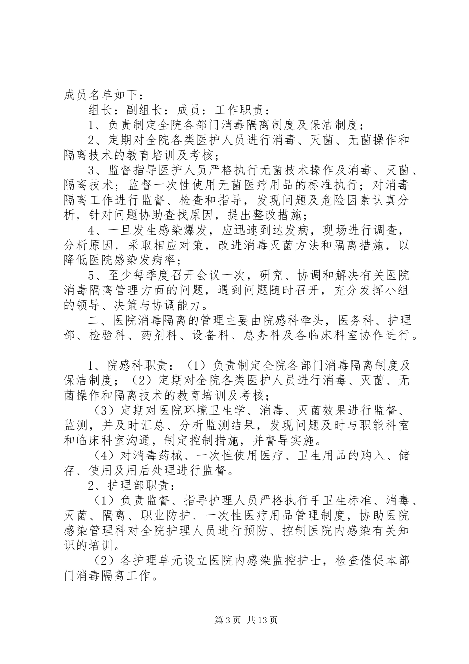 2023年消毒隔离工作多部门协调机制.docx_第3页