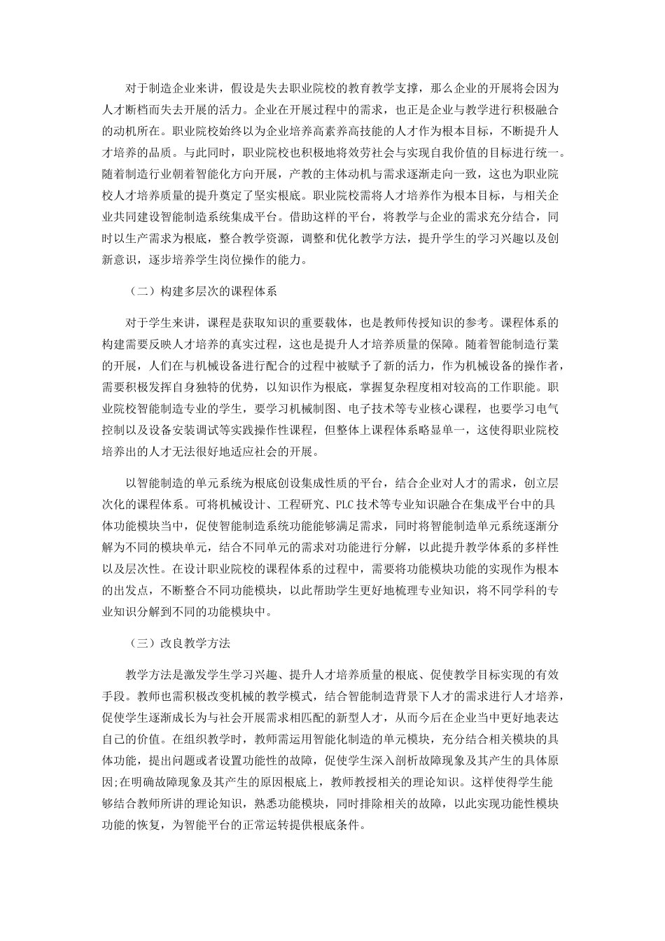 2023年智能制造的技术技能人才培养模式探讨.docx_第2页
