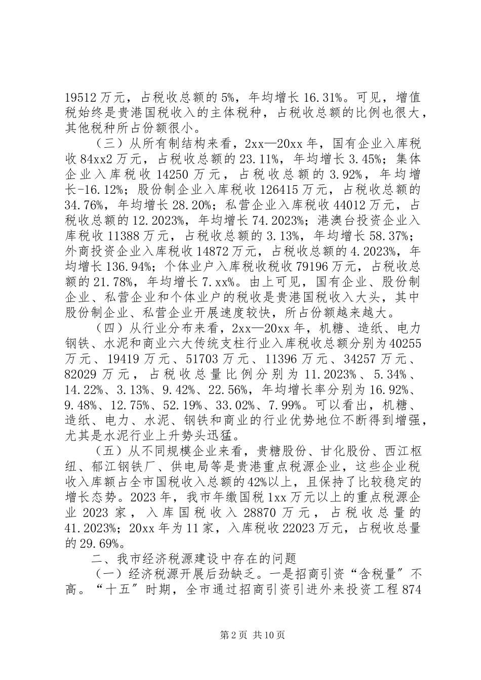 2023年六靠思路经济税源经验交流.docx_第2页