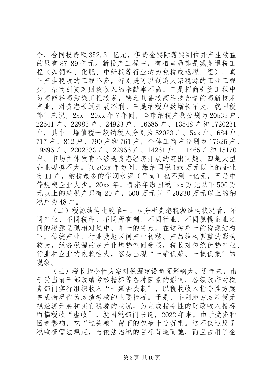 2023年六靠思路经济税源经验交流.docx_第3页