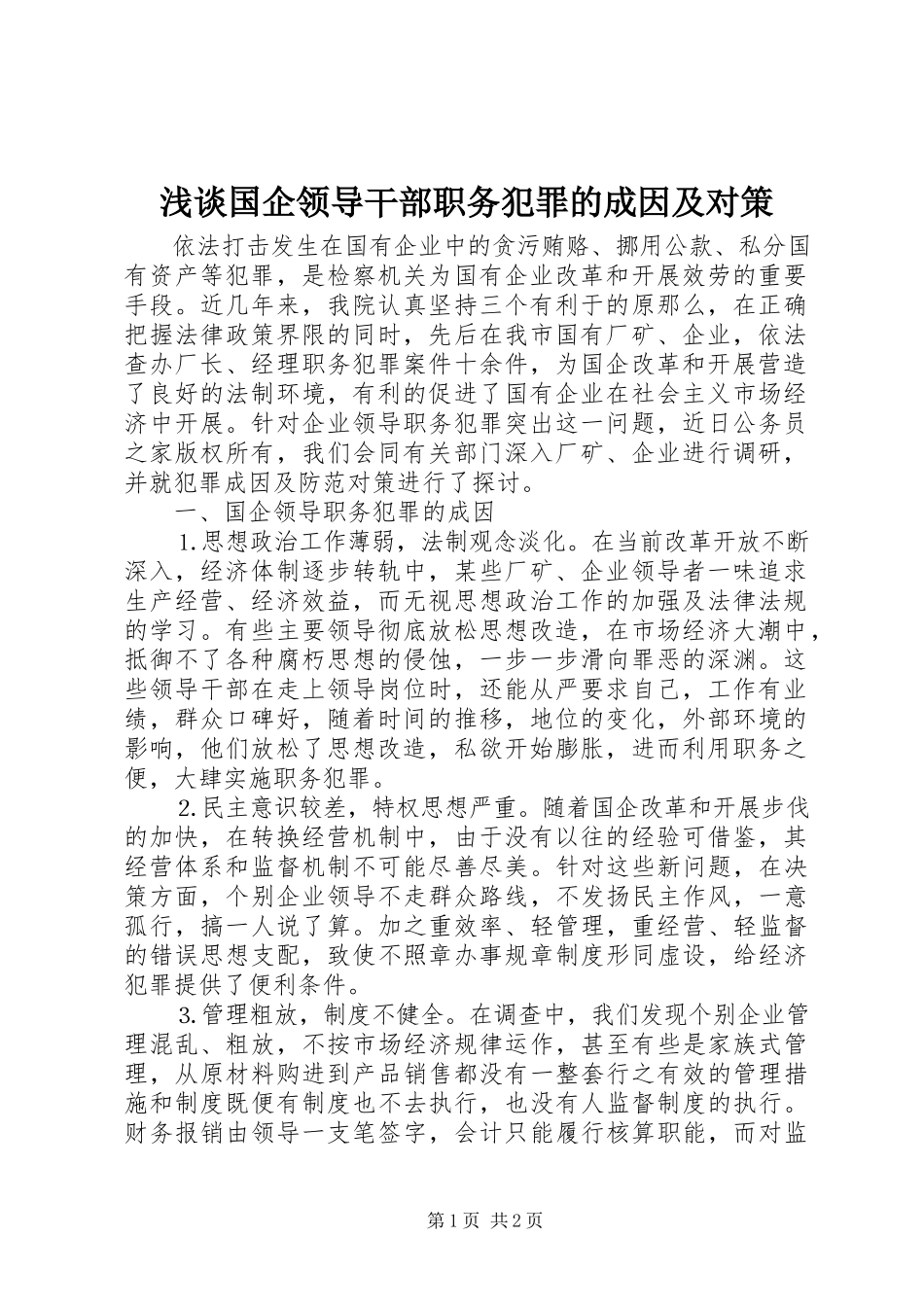 2023年浅谈国企领导干部职务犯罪的成因及对策.docx_第1页