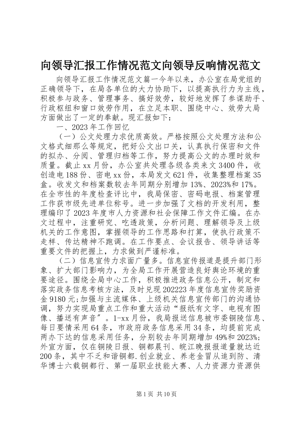 2023年向领导汇报工作情况向领导反应情况.docx_第1页
