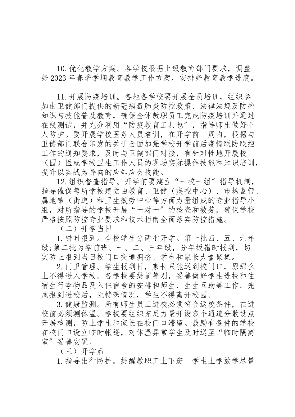 2023年小学开学疫情防控方案.doc_第3页