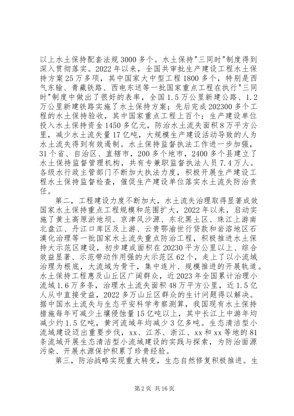2023年水利系统在水土保持工作会的致辞.docx_第2页