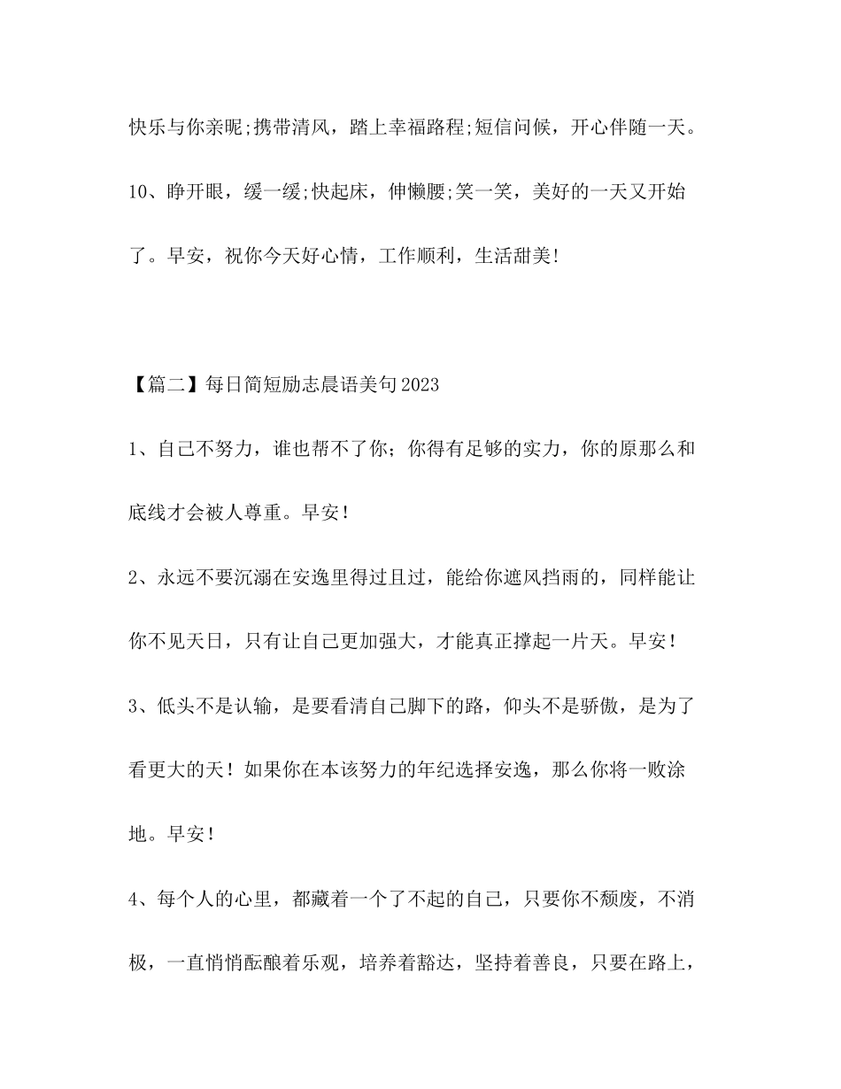 2023年每日简短励志晨语美句.docx_第3页