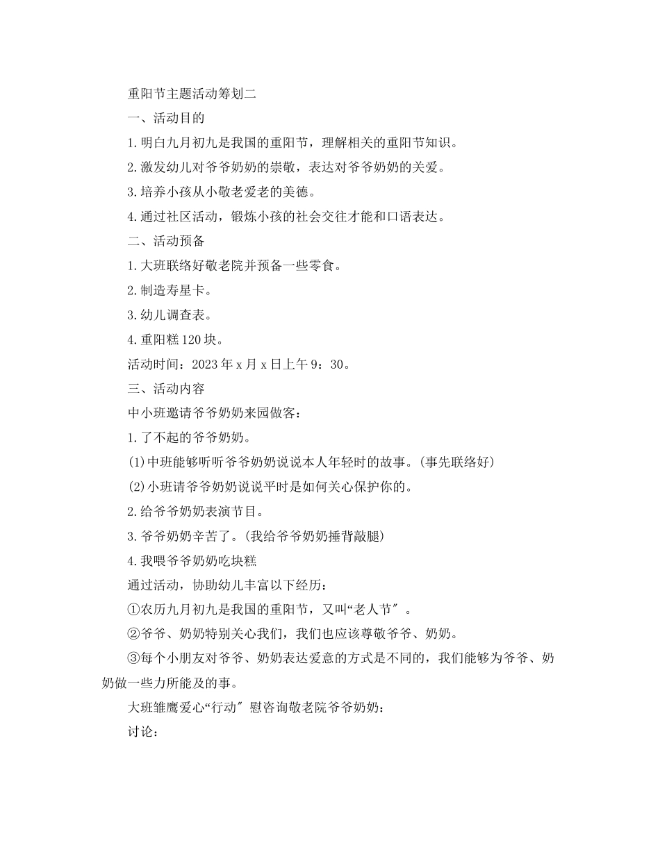 2023年重阳节活动策划必备范文5篇分享.docx_第3页