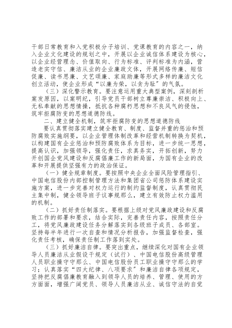 2023年电信公司党风廉政建设计划新编.docx_第2页
