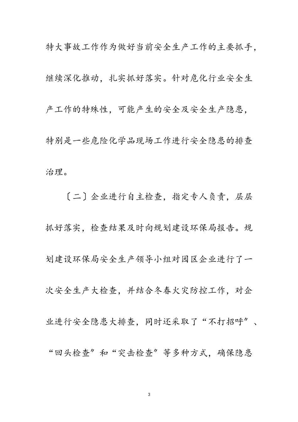 2023年工业园区岁末年初安全生产工作总结范文.doc_第3页