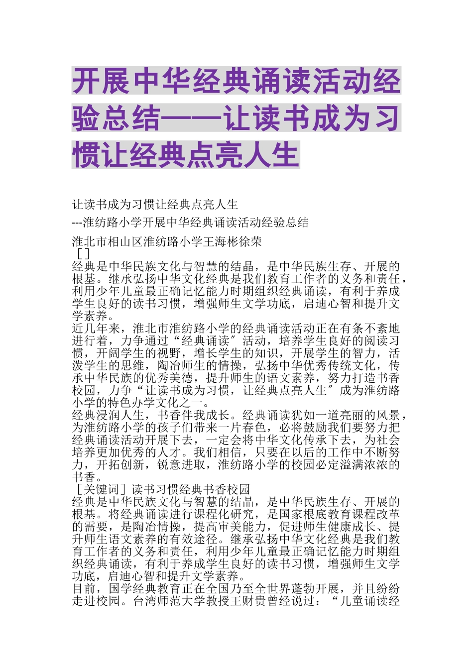 2023年开展中华经典诵读活动经验总结——让读书成为习惯让经典点亮人生.doc_第1页
