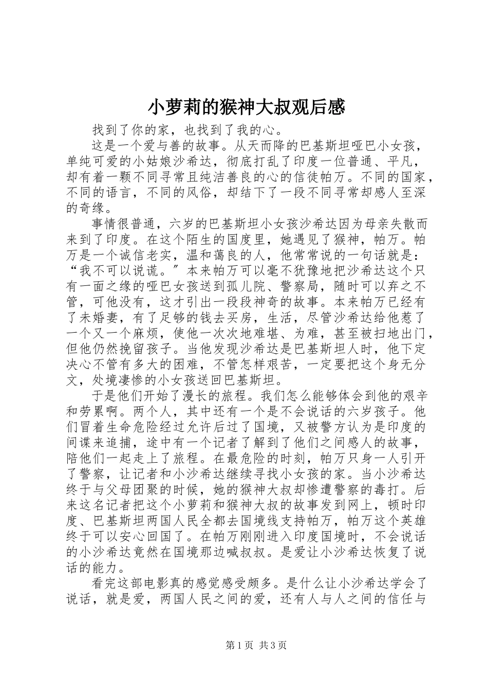 2023年《小萝莉的猴神大叔》观后感新编.docx_第1页