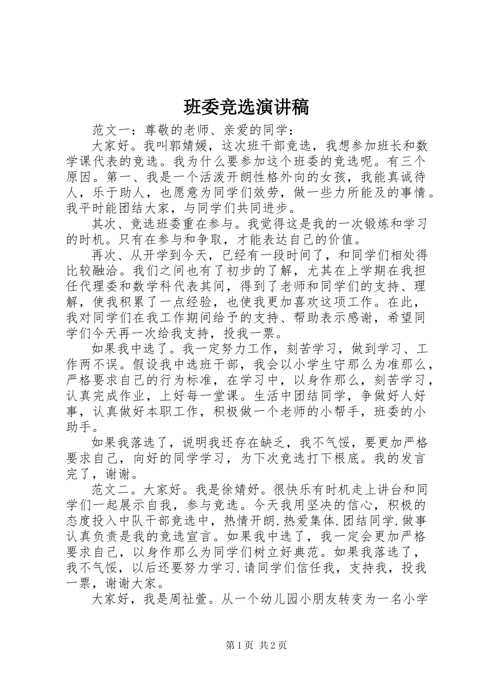 2023年班委竞选演讲稿新编.docx_第1页