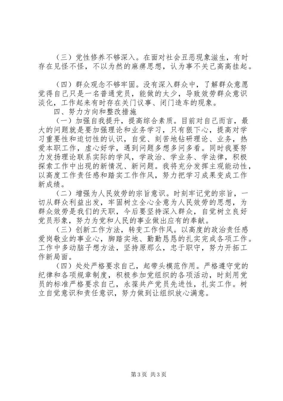 2023年公司某年党员组织生活会个人对照检查材料.docx_第3页