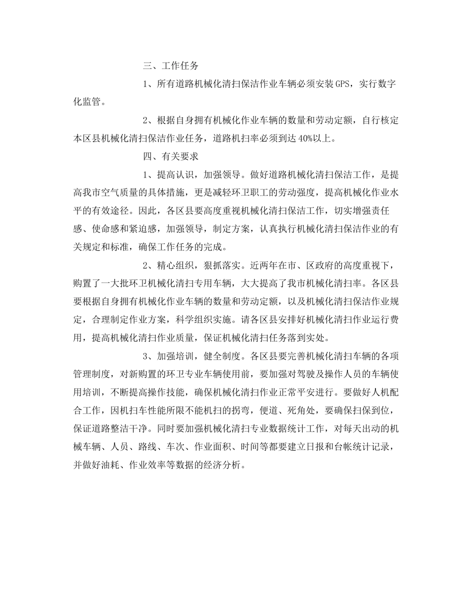 2023年《安全技术》之道路机械化清扫保洁工作的具体措施.docx_第2页