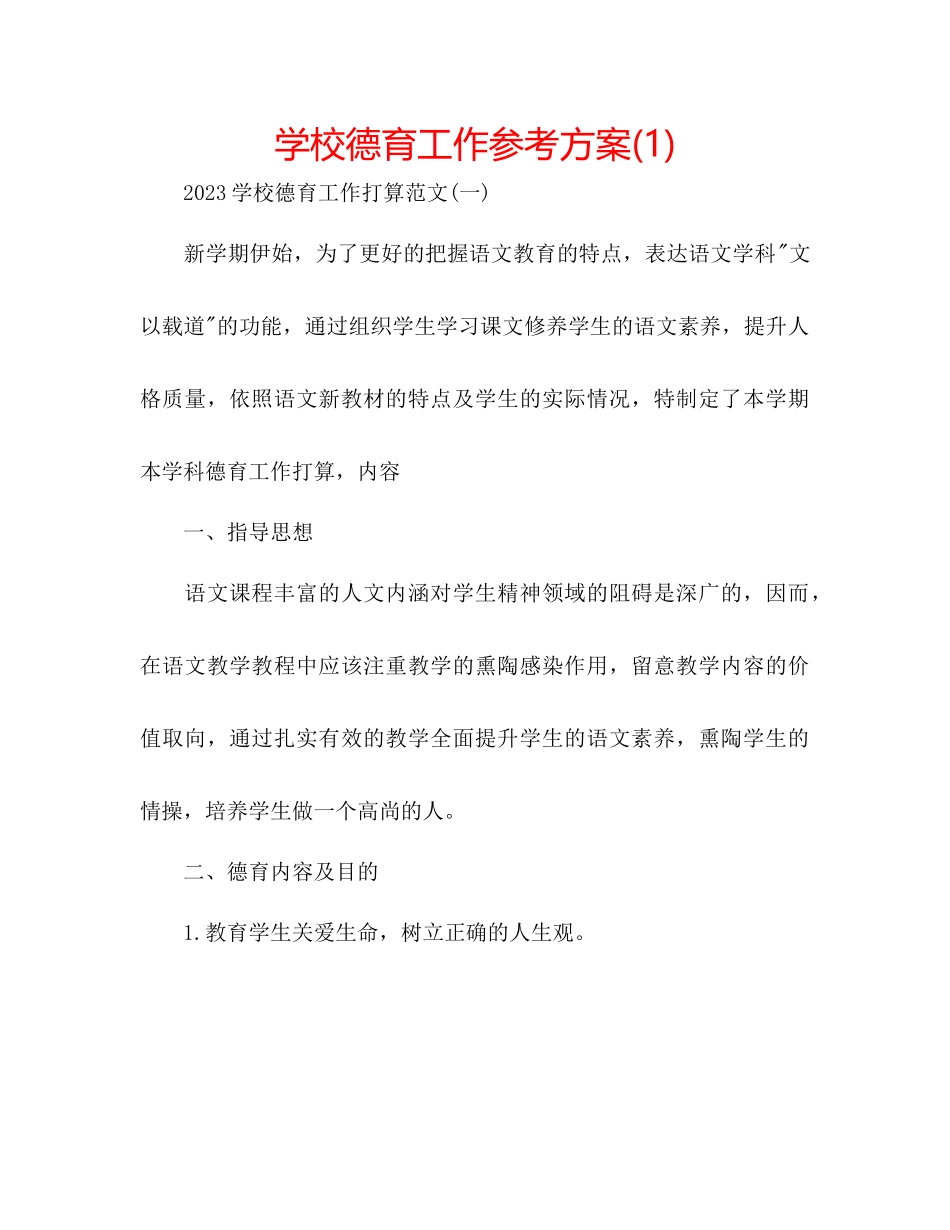 2023年学校德育工作计划21.docx_第1页