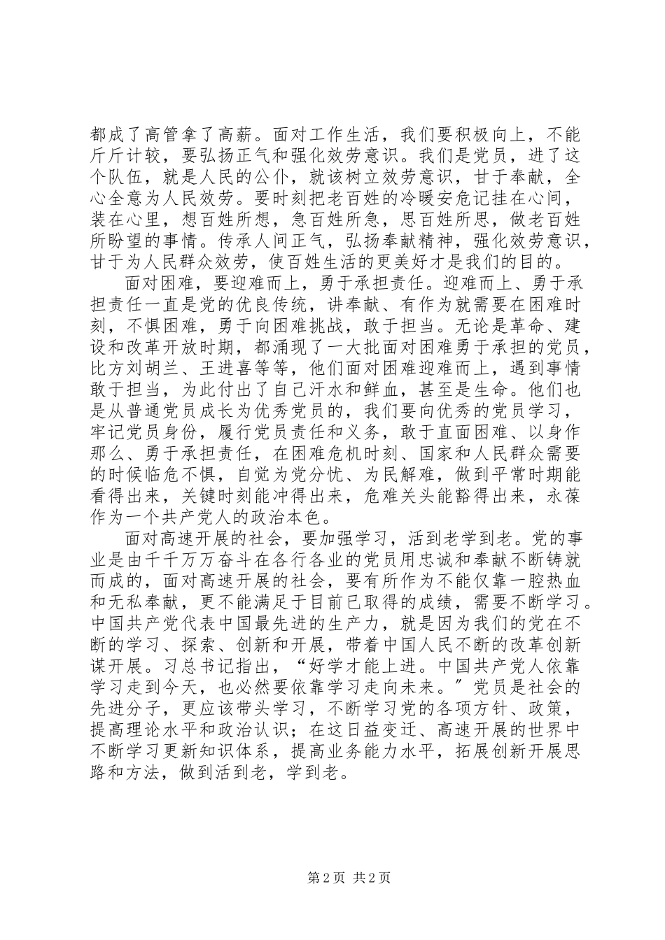 2023年“讲奉献有作为”专题讨论会讲话稿“讲奉献有作为”必须做到四个牢记大全新编.docx_第2页